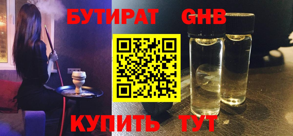 БУТИРАТ оксибутират  Вход с VPN  Михайловск 