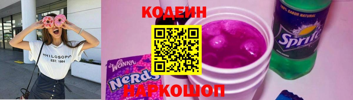 Кодеиновый сироп Lean Purple Drank Михайловск